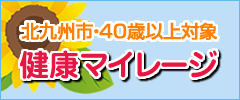 北九州市健康マイレージ事業
