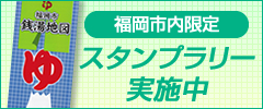 福岡市内限定スタンプラリー実施中