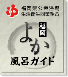 福岡県公衆浴場生活衛生同業組合 福岡よか風呂ガイド